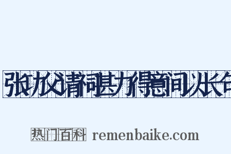 张功父请祠甚力得意间以长句是什么意思的图片